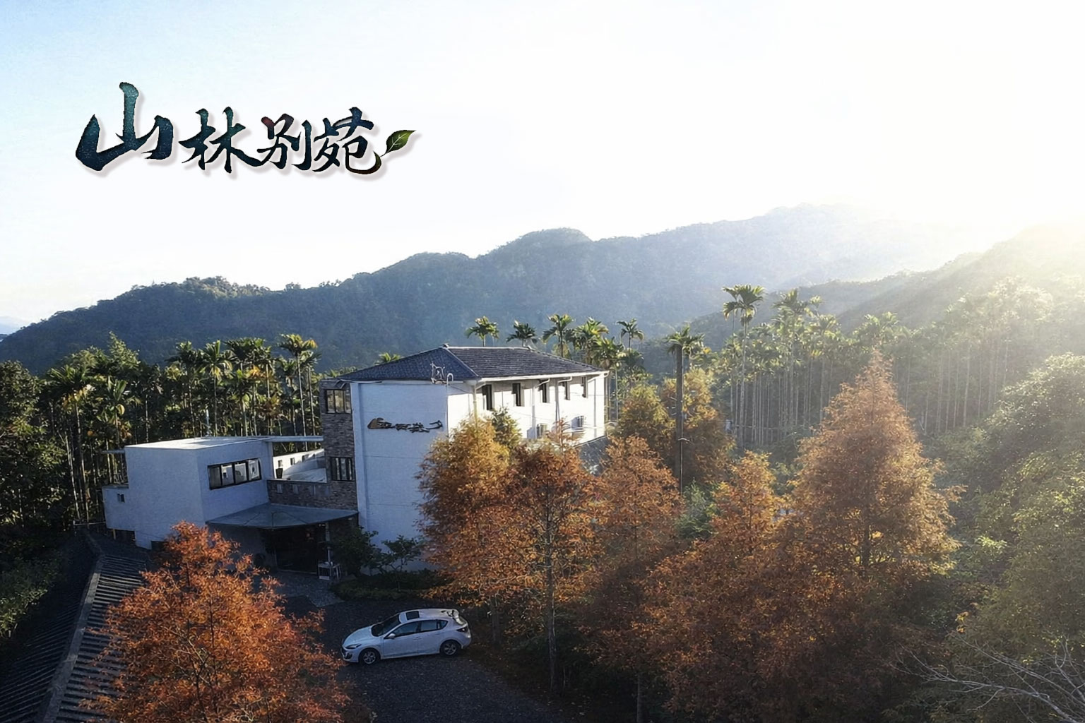 山林別苑雙人房包棟