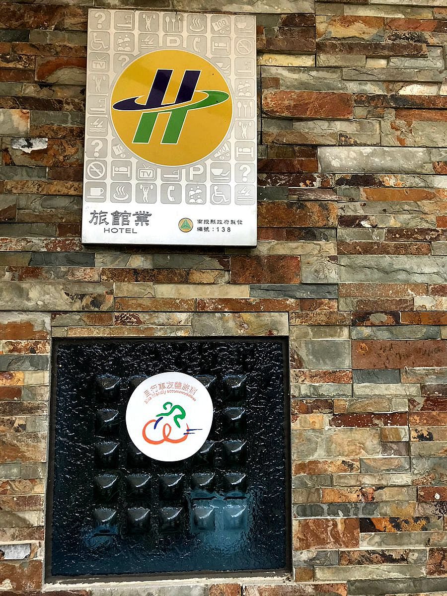 山林別苑 自行車友善旅宿