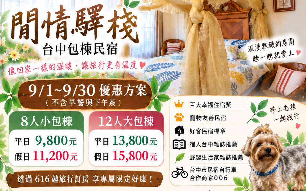 📣獨家 天涼好個秋 8人／12人小旅行